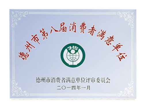 德州市第八屆消費者滿(mǎn)意單位