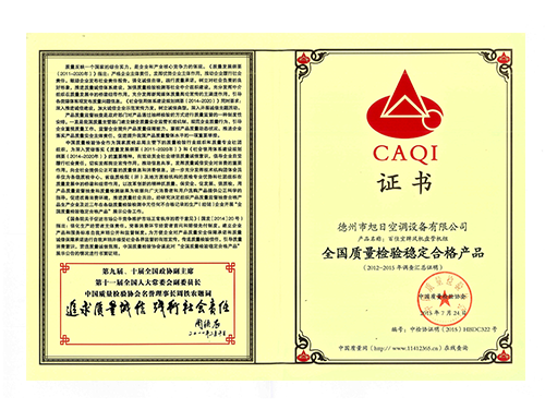 全國質(zhì)量檢驗穩定合格產(chǎn)品證書(shū)