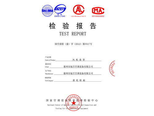 檢驗報告（風(fēng)機盤(pán)管）